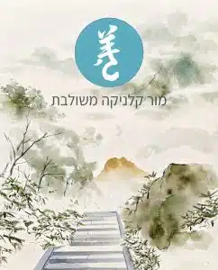 מור – קליניקה משולבת, אילת: ציור נוף הרים בצבעי מים עם הלוגו של הקליניקה
